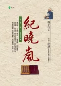 Kobo 紀曉嵐：天下第一名嘴