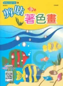 92號BOOK櫃-參考書專賣店 世一幼兒【歡樂幼兒習作本15】剪貼著色畫