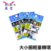【獵漁人】EF.展鷹大小圈輕量化轉環 釣蝦輕量化八字環 轉環 八字環