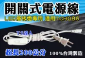 T5達人 T5 T8 LED 層板燈專用 200公分 超長 開關線 開關式電源線 串接線 另有14W21W28W可參考