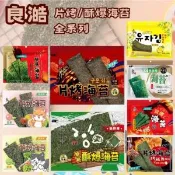 【愛合購】【良澔】片烤海苔/酥爆海苔/日式無調味海苔(口味任選)《越吃越涮嘴》