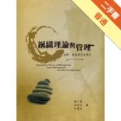 組織理論與管理：個案.衡量與產業應用 第一版 2[二手書_普通]11318725927 TAAZE讀冊生活網路書店