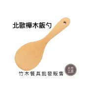 (店+)木飯勺 木飯匙 木製飯勺 木質飯勺 盛飯勺 壽司飯匙 油飯匙 竹木餐具 露營餐具 餐具批發 雷射雕刻 客製雕刻 天然工房