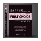 (店+)║金名║FIRST CHOICE國考分科詳解 醫學（一）第5冊 組織與胚胎學_2024 9786267167458