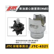 (店+)【YOYO汽車工具】JTC-4321 柴油濾心器套筒 (HDi) 福特 FORD 三菱 VOLVO 柴油濾心 套筒