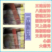 紅色小貢香【２３隻裝１斤】五路財神＊福德正神＊天上聖母＊八路財神＊母娘＊關聖帝君．玄天上帝．大悲咒．三太子．彩色尺６貢香