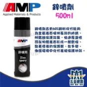 【發發五金】AMP 鍍鋅噴劑 500ML 超耐久防銹鍍鋅塗料 濃鍍鋅防鏽劑防鏽漆 冷鍍鋅劑防鏽噴漆 長效防銹 耐腐蝕