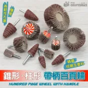 帶柄百頁輪／百葉磨頭　砂紙圈環帶砂布千頁輪小電磨機　氣動研磨機電動軟軸刻磨機吊鑽　拋光機散打磨砂輪機角磨機