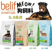 立陶宛 比利夫 belif 狗乾糧 2.5kg 幼犬 大型成犬 鮭魚 羊肉 狗乾糧 狗主食 狗飼料『毛孩不上班』