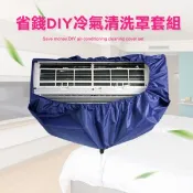 【愛合購】【輝鴻】省錢DIY冷氣清洗罩套組[PZF1966]