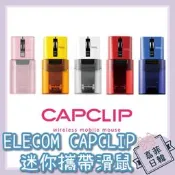 🌸[嘉菲日韓] 日本 ELECOM CAPCLIP 攜帶型迷你滑鼠 M-CC2BRS 靜音按鈕 ipad mac 可用