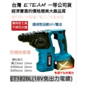 便宜好用 ETEAM 一等 牧田款 ET182BL 18V 免出力 鎚鑽 電鑽 空機 （6個月保固）