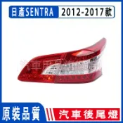 日產 SUPER SENTRA B17 / SYLPHY 2012-17款 後大燈 倒車燈 後尾燈 尾燈 後車燈