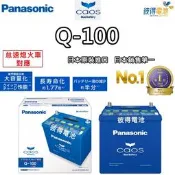 日本國際牌Panasonic Q-100 怠速熄火電瓶 Q85/Q90升級版 MAZDA馬自達 馬3 日本製造 Q100