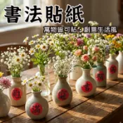 3公分 書法貼紙】小春聯 春節 開運 年貨貼 過年貼紙 祝福詞 吉祥字 包裝貼紙 水果貼 萬事如意 喜氣貼紙 封口貼紙
