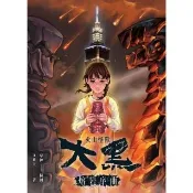 【momoBOOK】火山怪獸大黑：熔岩序曲(電子書)