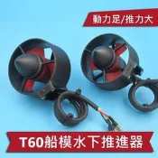 【飛鷹模型】T60 遙控船推進器 水下推進器 防水無刷馬達 水下機器人ROV 放餌船