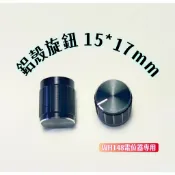 【EID電子】鋁殼旋鈕 15*17 電位器 VR 可變電阻 專用旋鈕 旋鈕 鋁質旋鈕