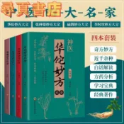 【正版保證】中醫四大名家華佗妙方大全彩圖版中醫藥文化常見病書籍