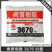 (店+)台灣製 南寶樹脂 3670 白膠 黏著劑 1公斤裝 強力接著劑 耐水性 透明【單包】