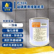 ★  漆九一  ★ 金絲猴 P 916  磁磚專用 接著底漆 一加侖  油性 磁磚 防水