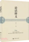 【三民網路書店】論語釋義（簡體書） 作者：方聞