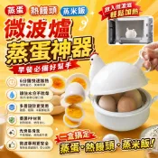 【微波爐蒸蛋器】微波爐蒸蛋器 蒸盒 熱饅頭神器 多層蒸飯盒 微波專用容器 蒸米飯碗 多功能加熱器皿 蒸蛋盒 微波蒸煮盒 