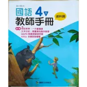 國小國語 4下 教師手冊(資料篇) 康軒文教事業 二手書 + 重點複習 教師版 共兩本