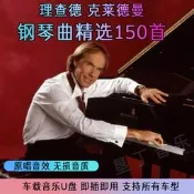 理查德布萊德曼鋼琴粬純音樂歌粬 汽車載隨身碟無損高品質音樂優盤