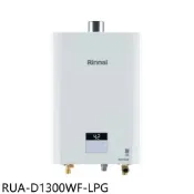 【HOTAI購】林內【RUA-D1300WF-LPG】13公升數位恆溫強制排氣熱水器桶裝瓦斯(全省安裝)(陶板屋券2張)
