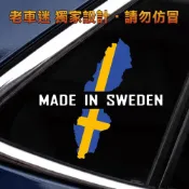 【老車迷】volvo scania 斯堪尼亞 saab 瑞典製 made in sweden 防水車貼 防水貼紙