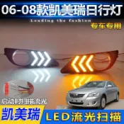 Toyota豐田 06-08款Camry日行燈專用改裝LED流光行車燈轉向前霧燈