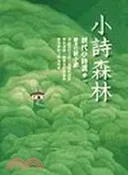 【三民網路書店】小詩森林：現代小詩選1 作者：陳幸蕙