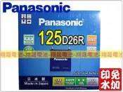彰化員林翔晟電池/全新國際牌銀合金免加汽車電池125D26R(80D26R加強)舊品強制回收安裝工資另計 加贈電池偵測器