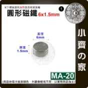 台灣現貨 MA-20圓形磁鐵6x1.5 直徑6mm厚度1.5mm 釹鐵硼 強磁 強力磁鐵 圓柱磁鐵 實心磁鐵 小齊1