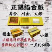 【辰嚭嚴選】真金 竹金紙 正錫箔金紙 正錫箔金紙 60張 刈金 壽金 福金 小銀 神明 天公 補財庫 土地公 神明金紙