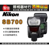 【現貨】公司貨 全新 NIKON SB-700 閃光燈 SPEEDLIGHT SB700 另有 SB-5000