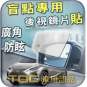 【TDC車用部品】室外,室內,鏡片：凌志,RX,RX200,RX300,RX330,RX350,LEXUS,後視鏡,車外