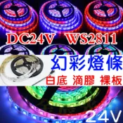 【中部現貨】5米 6米 7米 8米 10米 24V WS2811 幻彩 LED 燈條 行李架燈 流水燈條 遊覽車 室內燈