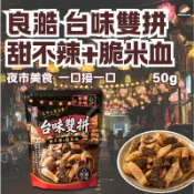 【良澔】台味雙拼｜甜不辣＋米血｜椒鹽口味｜酥脆零食｜追劇下酒菜｜台灣味｜夜市零嘴｜【🦔刺蝟精選】