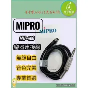 MIPRO MU-40G 樂器連接線  4-Pin Mini XLR 吉他/貝斯  專用 柚子樂器