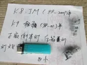  K8 JM K9 雅哥 正廠  倒車燈 後箱蓋燈 燈泡座(小)