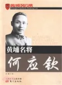 【三民網路書店】黃埔名將：何應欽（簡體書） 作者：孫嫘