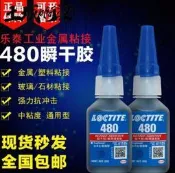 【哆啦A夢的百寶屋】Loctite樂泰480瞬干膠4210黑膠380金屬橡膠塑料410高強度耐高溫膠