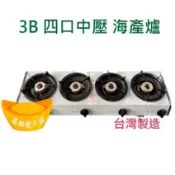 【快速出貨】3B中壓快速海產爐 四口海產爐 桶裝瓦斯 鍋燒麵爐 海產粥 臭臭鍋 快速爐 台灣製造 營業用中壓海產爐