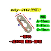 ruby-9112 散裝 掛鈎 吊圖鈎 掛圖勾 掛鉤 掛畫 畫框 小掛 葫蘆片 隱藏掛鉤 壁掛片