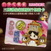 【全家行動購】【白沙屯媽祖】三媽護佑福運隨行悠遊卡(1入)