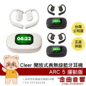 Cleer ARC 5 運動版 IPX7防水 LDAC aptX 開放式 AI 真無線 藍牙耳機 | 金曲音響