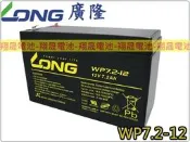 彰化員林翔晟電池/全新 廣隆LONG 電動車電池/WP 7.2-12(12V7.2AH)/REC12V7AH可用