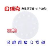【i郵購】玟玟婦嬰用品百貨名店 貝瑞克-電動吸乳器-原廠配件「白色薄膜」-您需要的，這裡通通都有